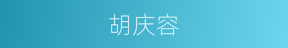 胡庆容的同义词