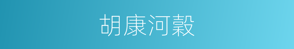 胡康河穀的同義詞