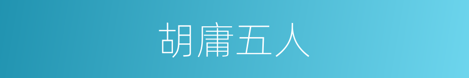 胡庸五人的同义词