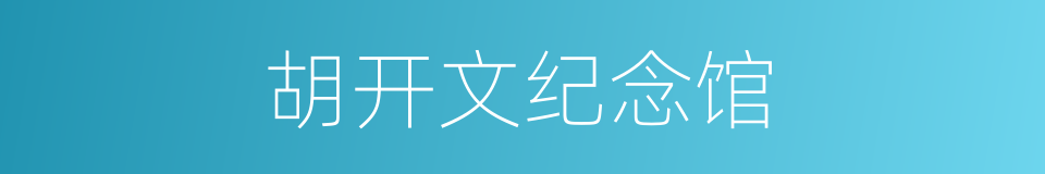 胡开文纪念馆的同义词