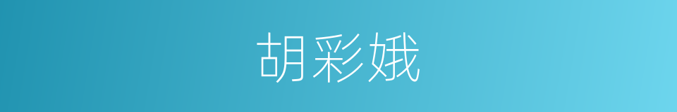 胡彩娥的同义词