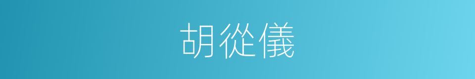 胡從儀的同義詞