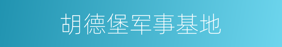 胡德堡军事基地的同义词