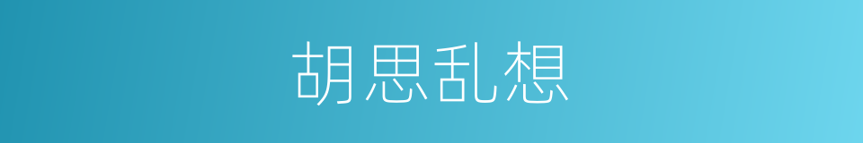 胡思乱想的意思