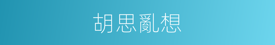 胡思亂想的意思