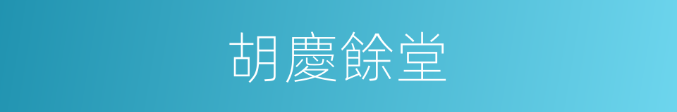 胡慶餘堂的同義詞