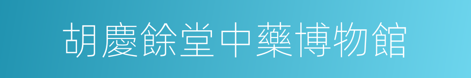 胡慶餘堂中藥博物館的同義詞