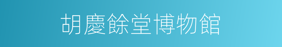胡慶餘堂博物館的同義詞