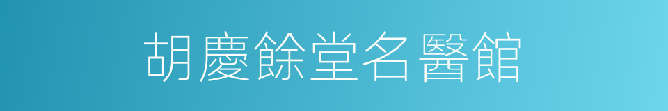 胡慶餘堂名醫館的同義詞