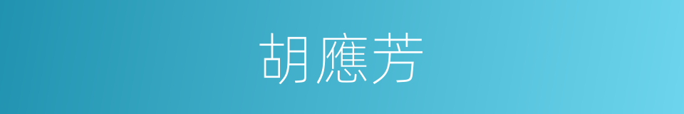 胡應芳的同義詞