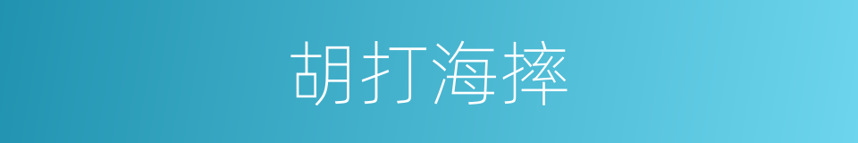 胡打海摔的意思