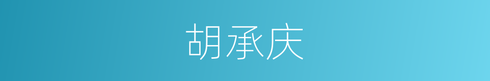 胡承庆的同义词