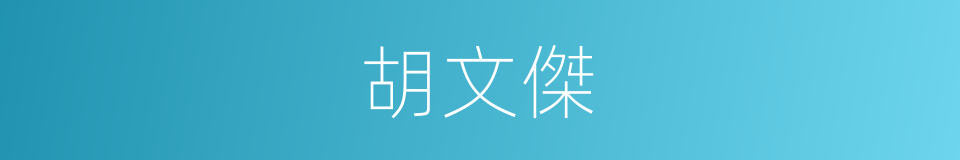 胡文傑的同義詞