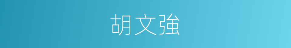 胡文強的同義詞