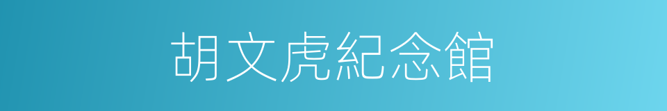 胡文虎紀念館的同義詞
