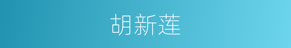 胡新莲的同义词