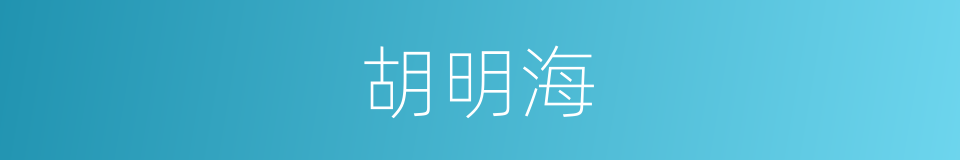 胡明海的同义词