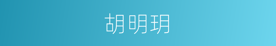 胡明玥的同义词
