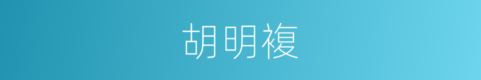 胡明複的同义词