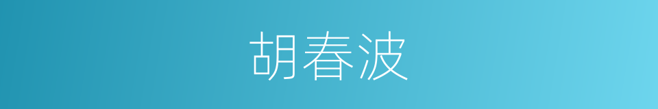 胡春波的同义词