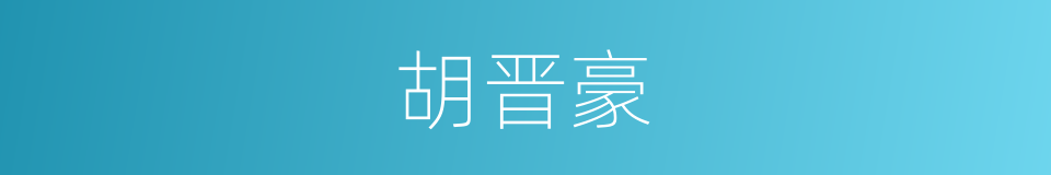 胡晋豪的同义词