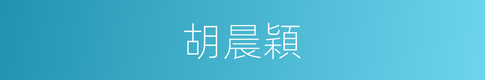 胡晨穎的同義詞
