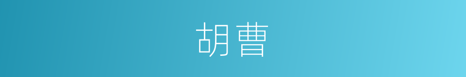 胡曹的意思