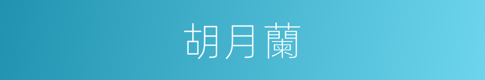 胡月蘭的同義詞