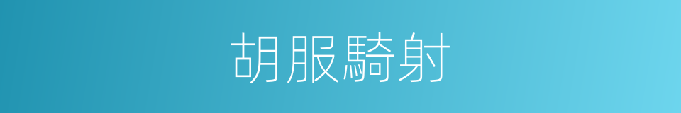 胡服騎射的意思