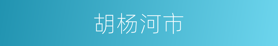 胡杨河市的同义词