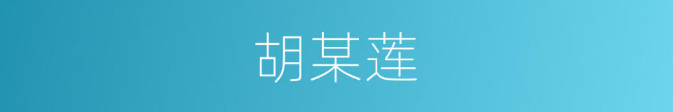 胡某莲的同义词