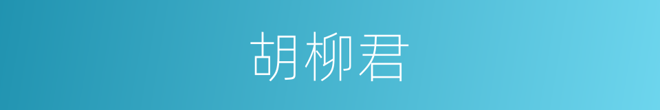 胡柳君的同义词