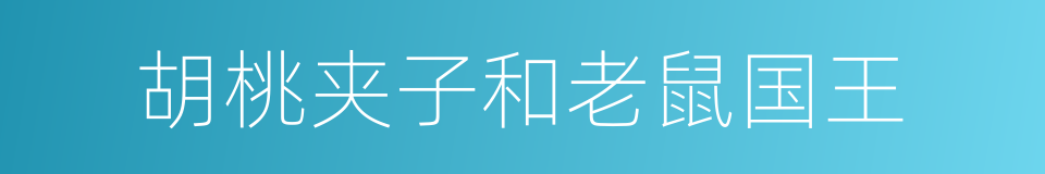 胡桃夹子和老鼠国王的同义词