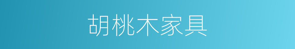 胡桃木家具的同义词