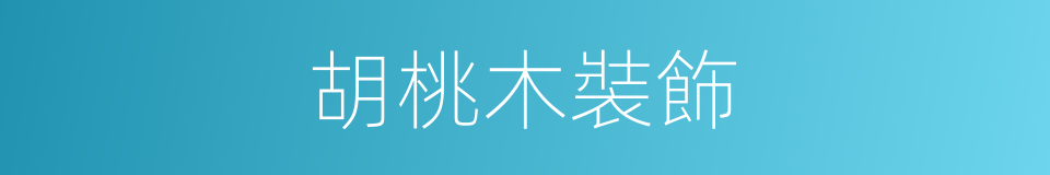 胡桃木裝飾的同義詞