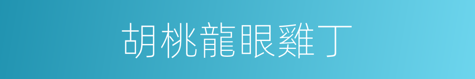胡桃龍眼雞丁的同義詞