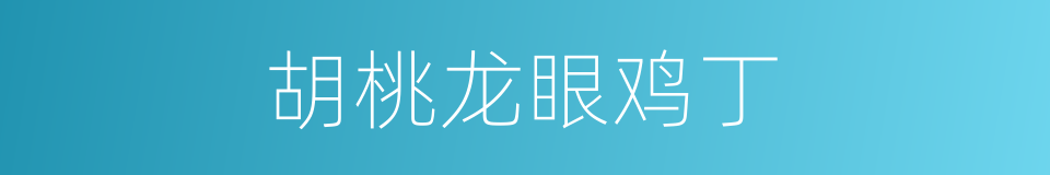 胡桃龙眼鸡丁的同义词