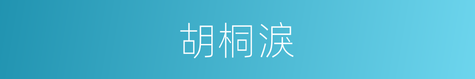 胡桐淚的意思