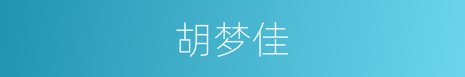 胡梦佳的同义词