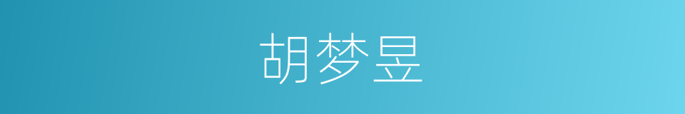 胡梦昱的同义词