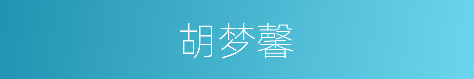 胡梦馨的同义词