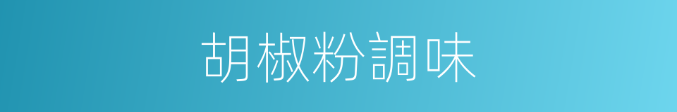 胡椒粉調味的同義詞