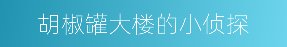 胡椒罐大楼的小侦探的同义词