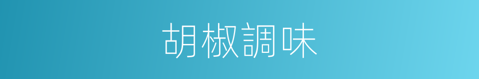 胡椒調味的同義詞