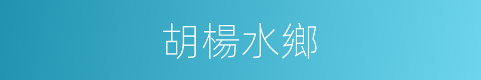 胡楊水鄉的同義詞