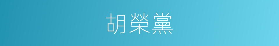 胡榮黨的同義詞