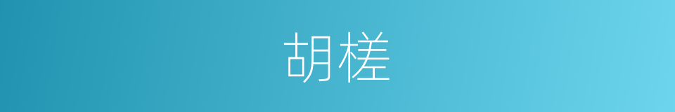 胡槎的意思