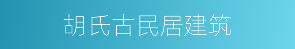 胡氏古民居建筑的同义词