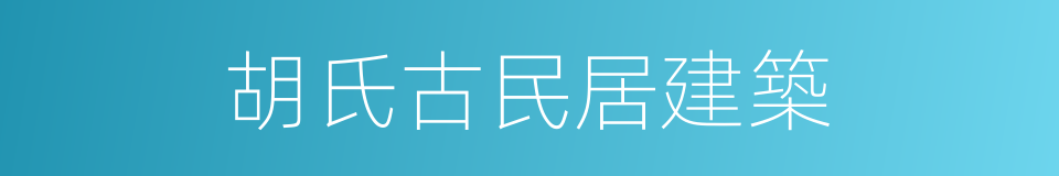 胡氏古民居建築的同義詞