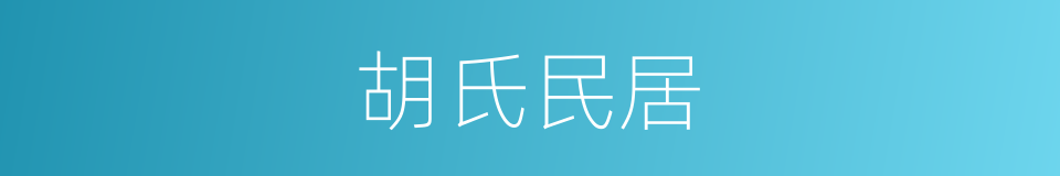 胡氏民居的同义词